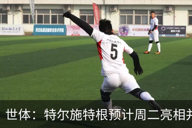 世体：特尔施特根预计周二亮相并官宣租借加盟阿贾克斯