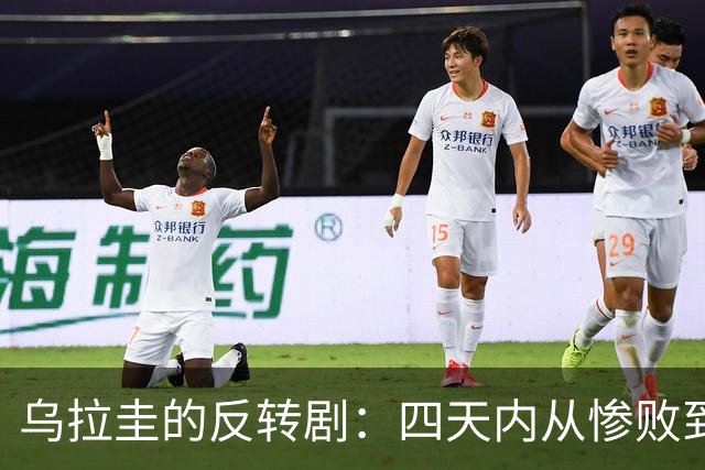 乌拉圭的反转剧：四天内从惨败到痛击！