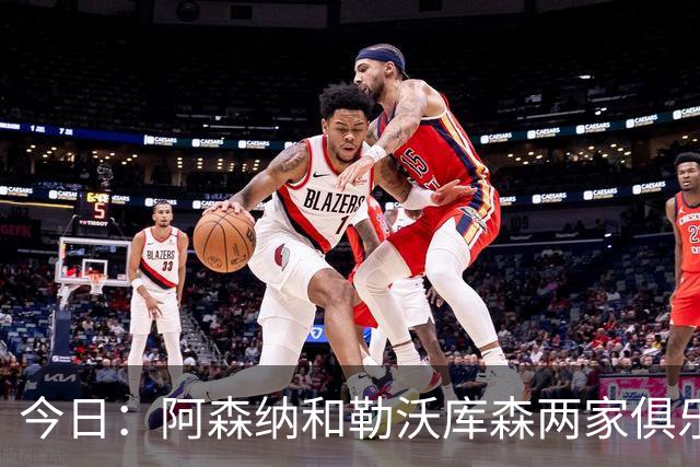 今日：阿森纳和勒沃库森两家俱乐部高层都点名要引进这位中国男足王牌中锋