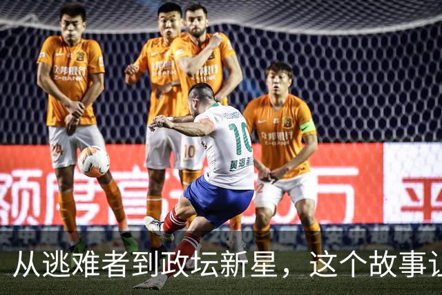 从逃难者到政坛新星，这个故事让你笑中带泪