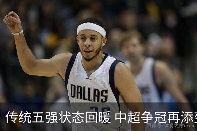 传统五强状态回暖 中超争冠再添变数