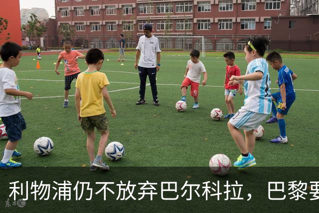 利物浦仍不放弃巴尔科拉，巴黎要价1.45亿英镑