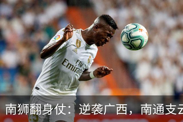 南狮翻身仗：逆袭广西，南通支云喜获春风！