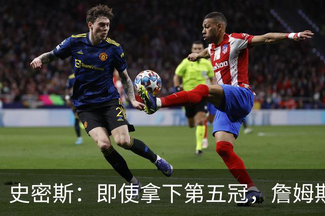 史密斯：即使拿下第五冠，詹姆斯也不是GOAT的理由大揭秘