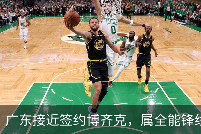 广东接近签约博齐克，属全能锋线，硬实力出众，期待达成协议！