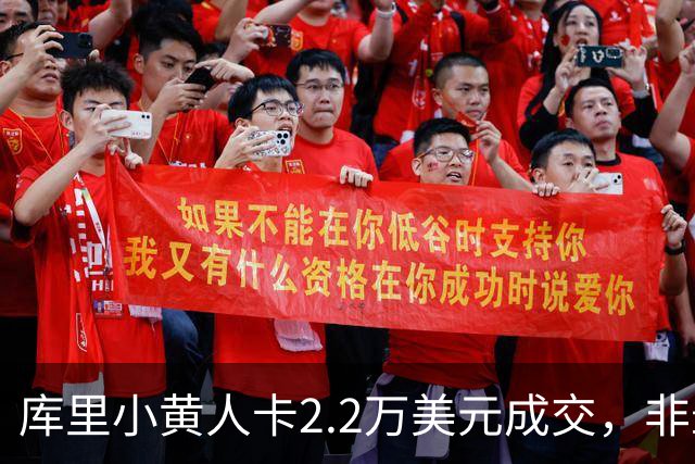 库里小黄人卡2.2万美元成交，非最稀有版本却比限量版贵6倍