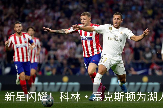 新星闪耀！科林·塞克斯顿为湖人点燃胜利之火