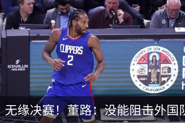 无缘决赛！董路：没能阻击外国队很是自责，孩子们尽力了责任在我