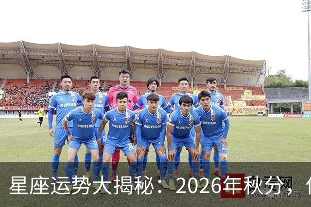 星座运势大揭秘：2026年秋分，你的生活将如何翻转？