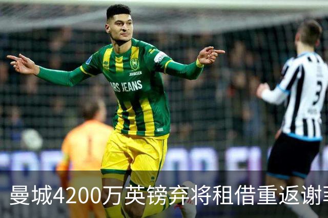 曼城4200万英镑弃将租借重返谢菲尔德联，31次国脚欲洗刷红牌+伤病阴霾
