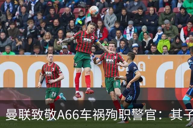 曼联致敬A66车祸殉职警官：其子担任对伊普斯维奇一役出场球童