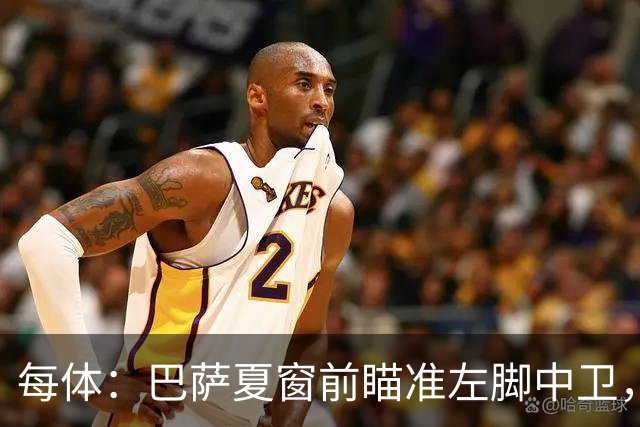 每体：巴萨夏窗前瞄准左脚中卫，小蜘蛛已被马竞否决