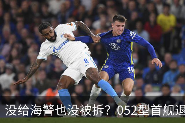没给海警也没被拆？052型首舰退役迎来最好结局