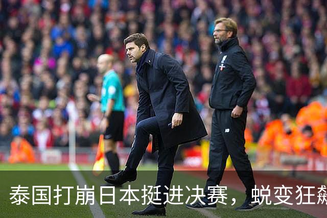 泰国打崩日本挺进决赛，蜕变狂飙，中国女排决赛绝不能轻敌