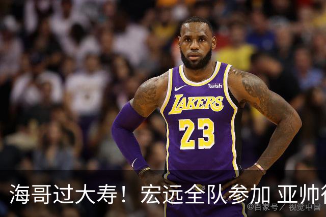 海哥过大寿！宏远全队参加 亚帅很惊讶 徐杰很高兴 杜锋+朱芳雨到位