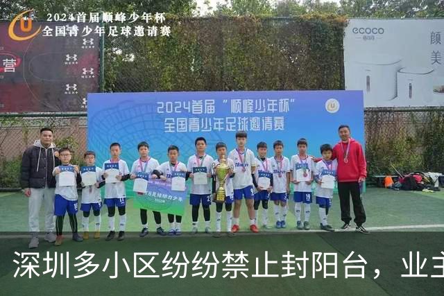 深圳多小区纷纷禁止封阳台，业主：被停水停电、锁房产证了！
