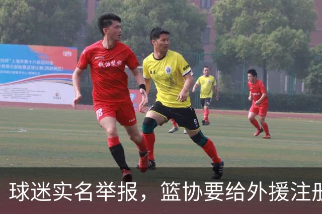 球迷实名举报，篮协要给外援注册划道平行线！