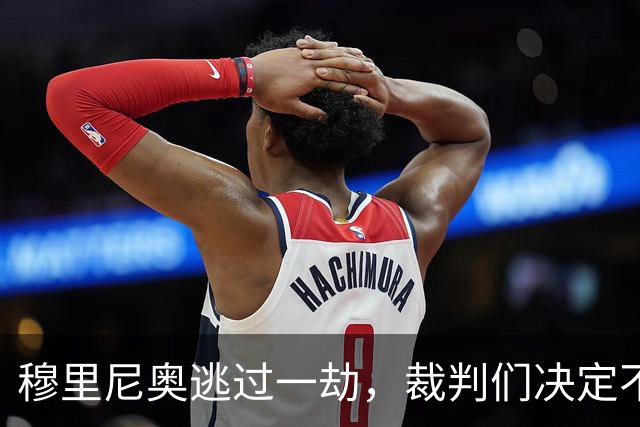 穆里尼奥逃过一劫，裁判们决定不追究他的“火箭发言