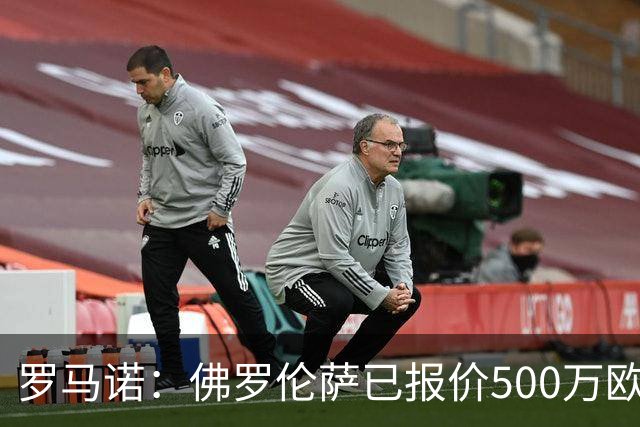 罗马诺：佛罗伦萨已报价500万欧租借齐尔克泽，正与曼联谈判