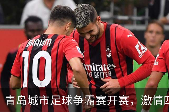 青岛城市足球争霸赛开赛，激情四溢的绿茵盛宴