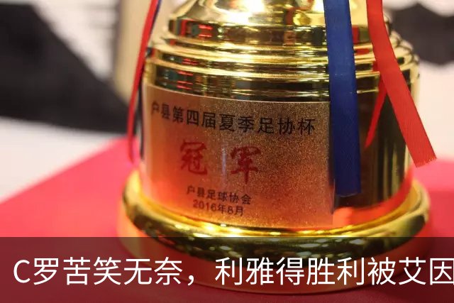 C罗苦笑无奈，利雅得胜利被艾因虐得体无完肤！